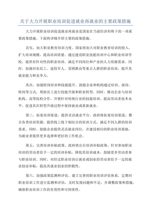 关于大力开展职业培训促进就业再就业的主要政策措施