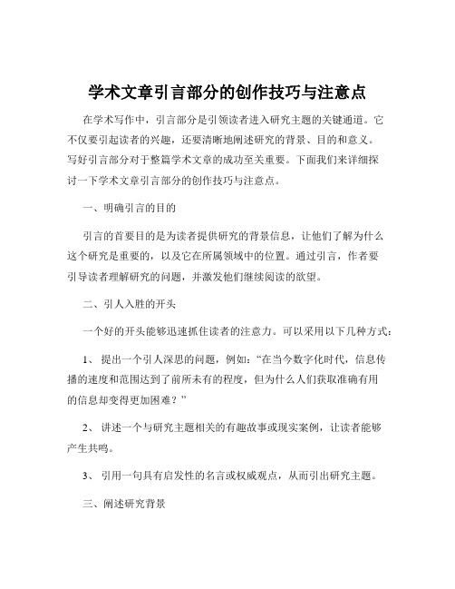 学术文章引言部分的创作技巧与注意点