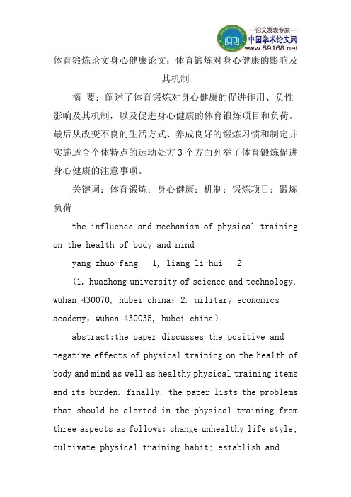 体育锻炼论文身心健康论文：体育锻炼对身心健康的影响及其机制