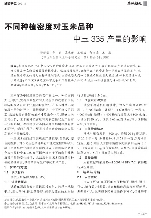 不同种植密度对玉米品种中玉335产量的影响