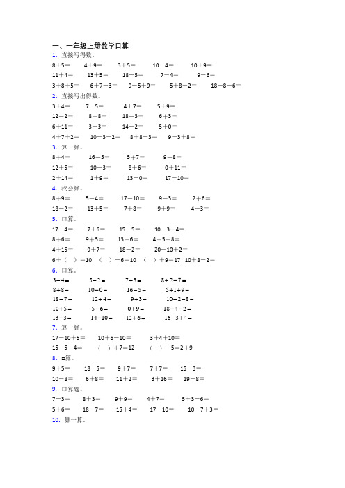 一年级上学期口算数学综合试卷测试卷(含答案)