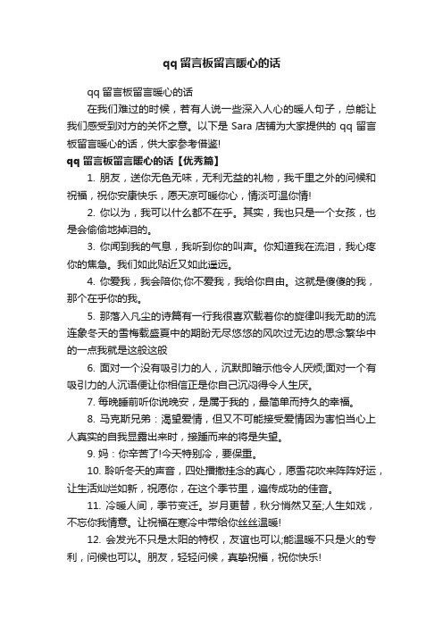 qq留言板留言暖心的话