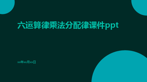 六运算律乘法分配律课件ppt