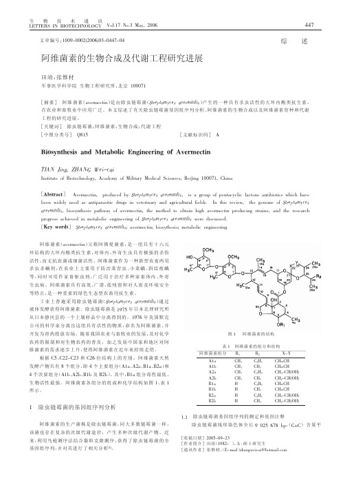 阿维菌素的生物合成及代谢工程研究进展