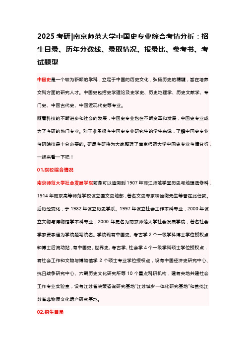 25南京师范大学中国史专业考研综合情况