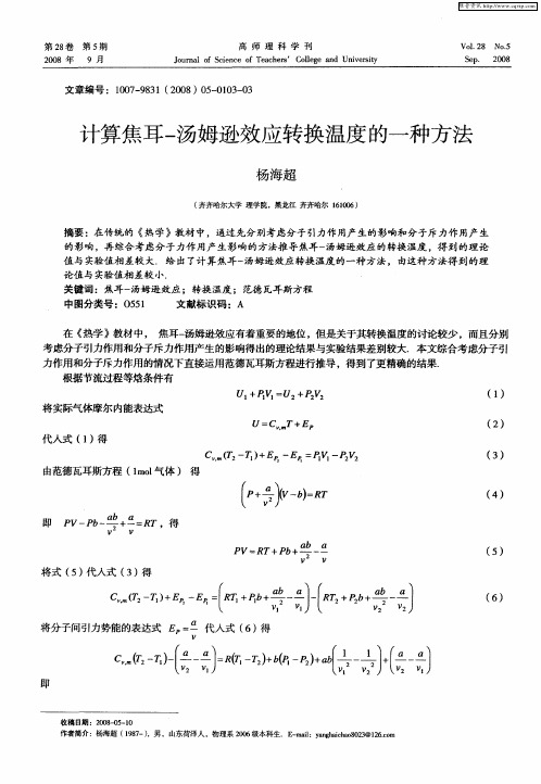 计算焦耳-汤姆逊效应转换温度的一种方法