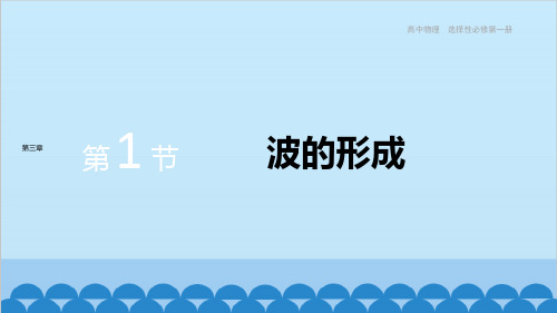 高中物理人教版(2019)选择性必修第一册 第三章机械波第1节波的形成课件