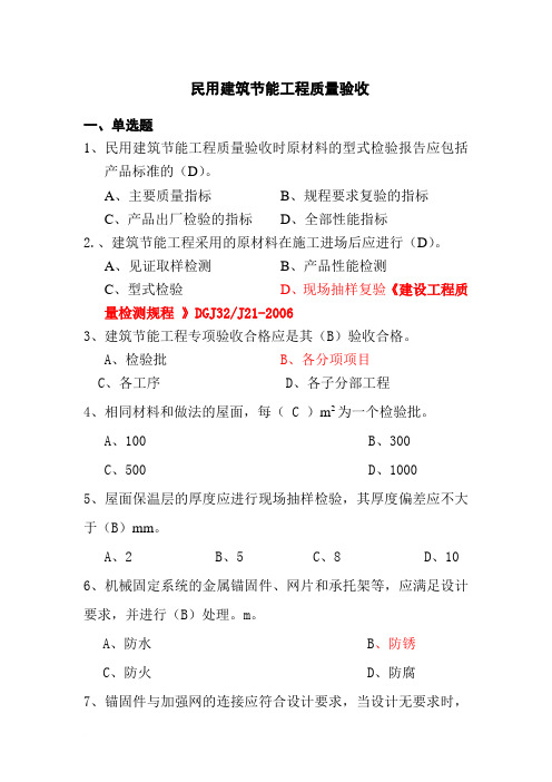 民用建筑节能工程质量验收试题