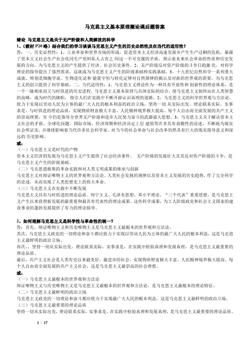 2009年版马克思主义基本原理概论课后题答案