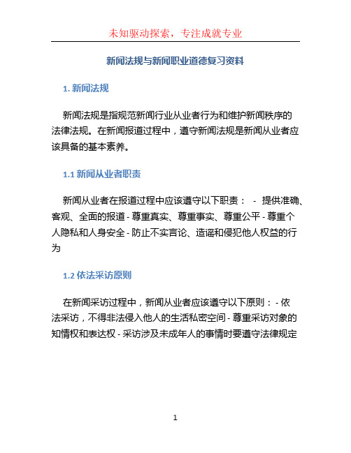 新闻法规与新闻职业道德复习资料