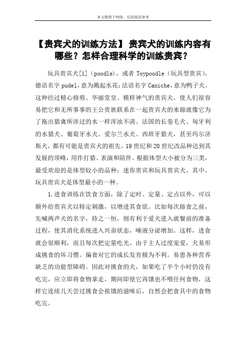 【贵宾犬的训练方法】 贵宾犬的训练内容有哪些?怎样合理科学的训练贵宾?