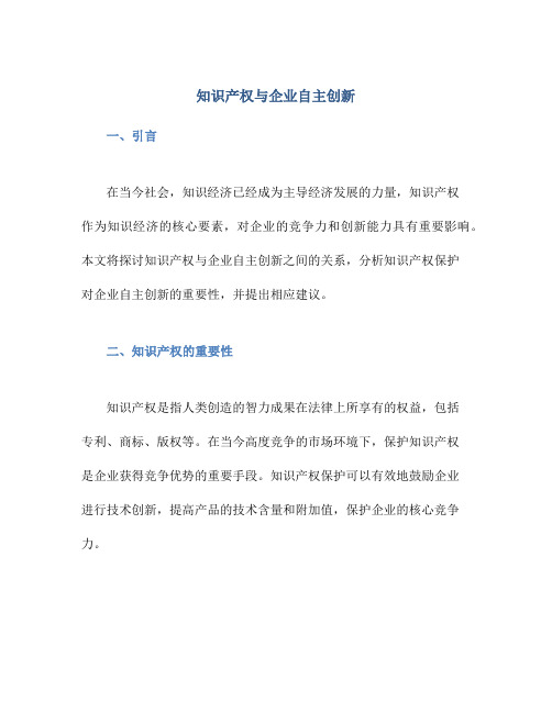 知识产权与企业自主创新