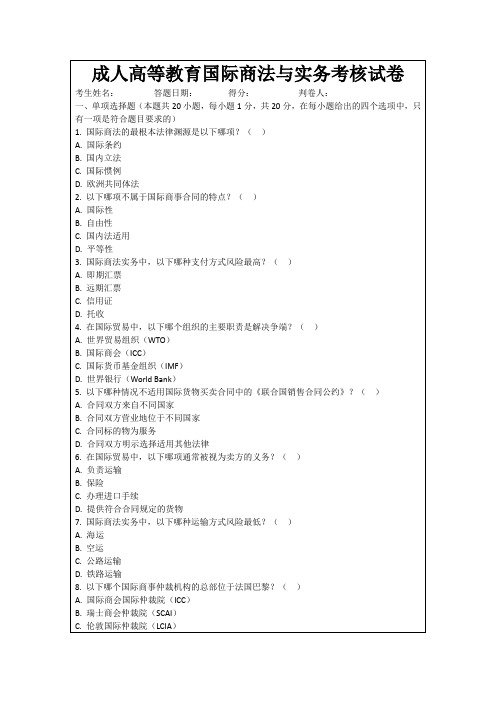 成人高等教育国际商法与实务考核试卷