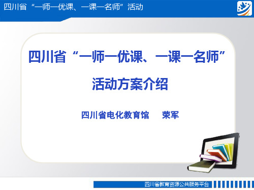 四川省一师一优课、一课一名师”