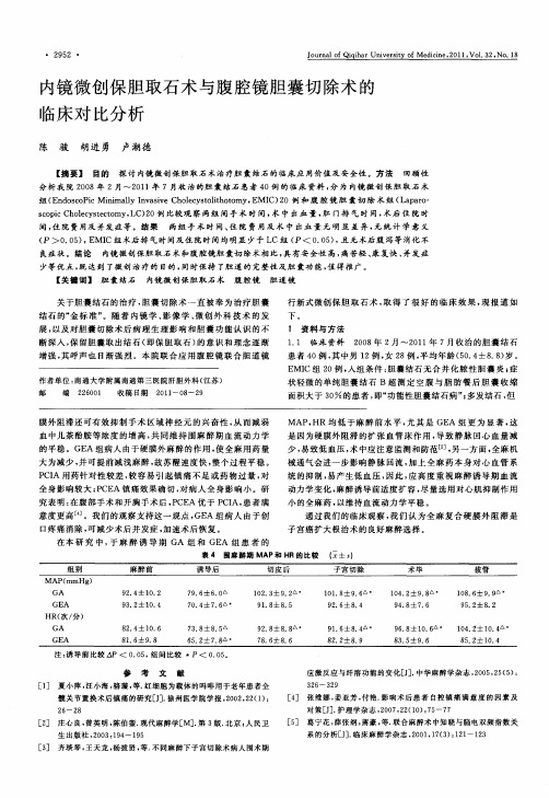 内镜微创保胆取石术与腹腔镜胆囊切除术的临床对比分析