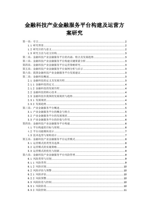 金融科技产业金融服务平台构建及运营方案研究