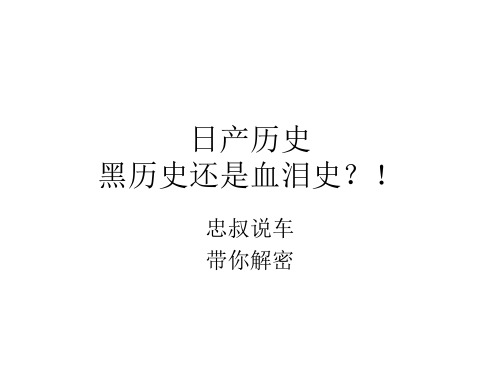 日产的历史,整理不易