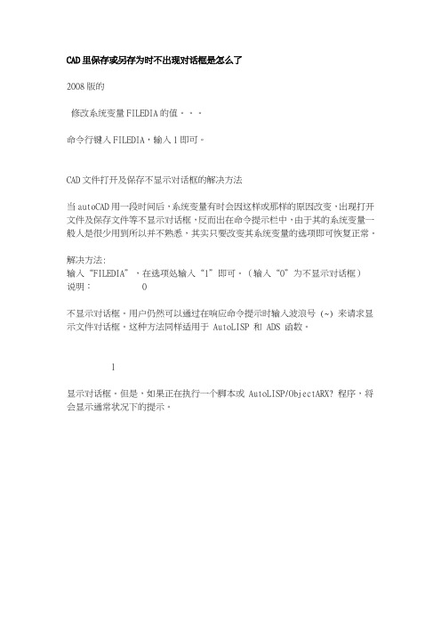 CAD里保存或另存为时不出现对话框是怎么了