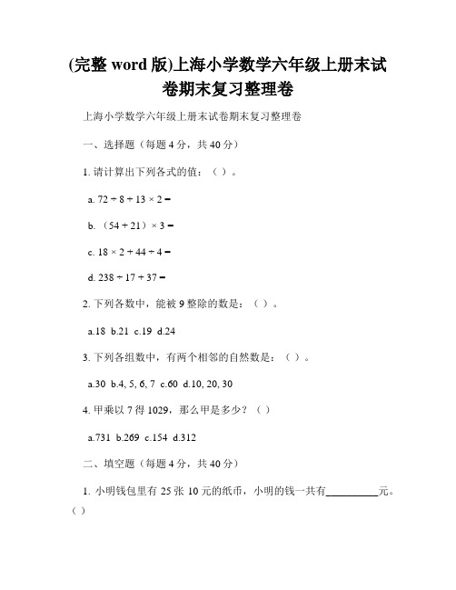 (完整word版)上海小学数学六年级上册末试卷期末复习整理卷