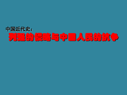 中国近代史列强的侵略与中国人民的抗争-精选文档34页