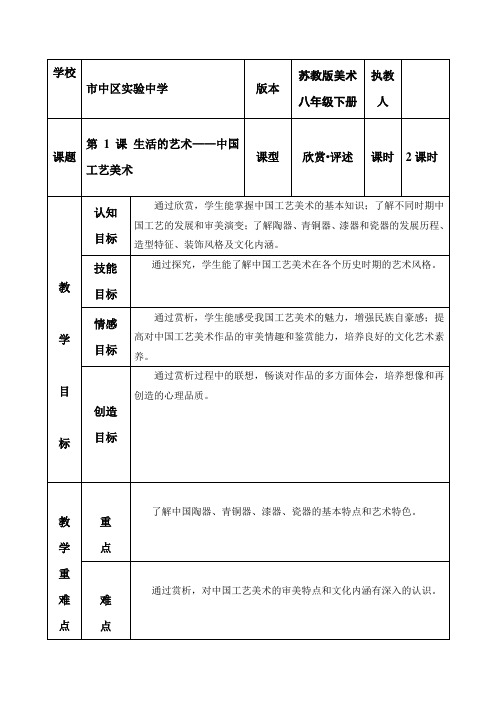 第1课生活的艺术——中国工艺美术教案-山东省枣庄市市中区实验中学八年级美术下册