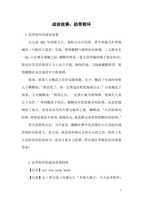 成语故事:结草衔环