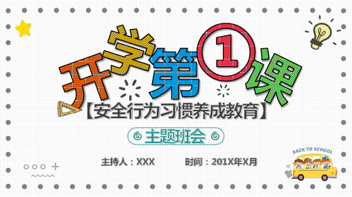 开学第一课安全教育主题班会安全行为习惯养成教育教育PPT讲座课件