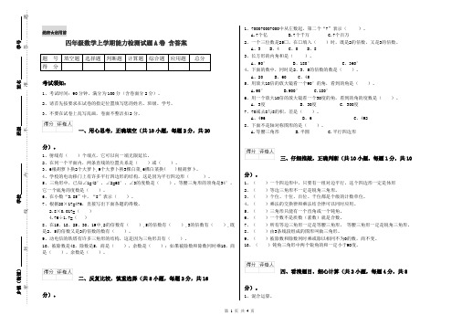 四年级数学上学期能力检测试题A卷 含答案