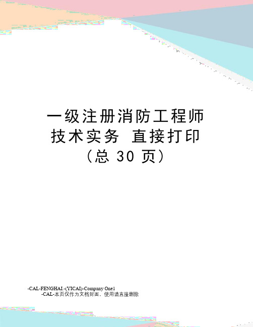 一级注册消防工程师技术实务直接打印