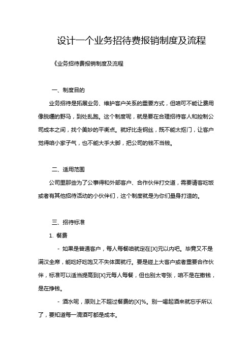 设计一个业务招待费报销制度及流程