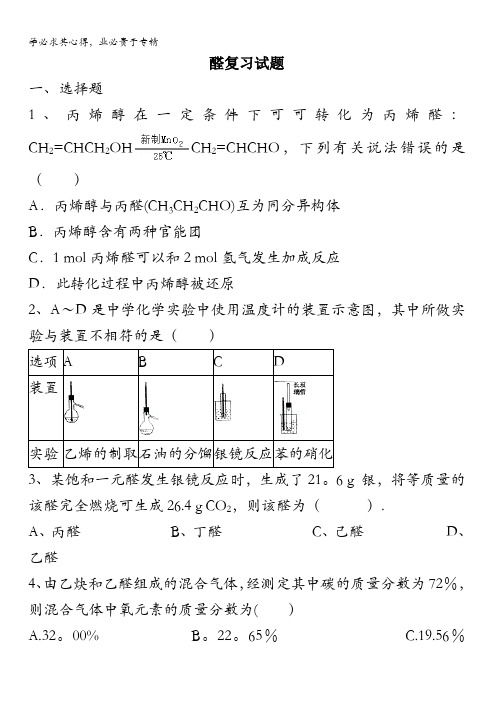 江西省万载二中2017届高三一轮总复习人教版化学——醛复习试题 含答案