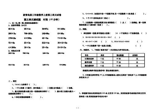 新青岛版三年级数学上册第三单元试卷