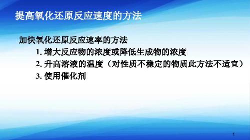 氧化还原滴定法—提高氧化还原反应速度的方法(分析化学课件)