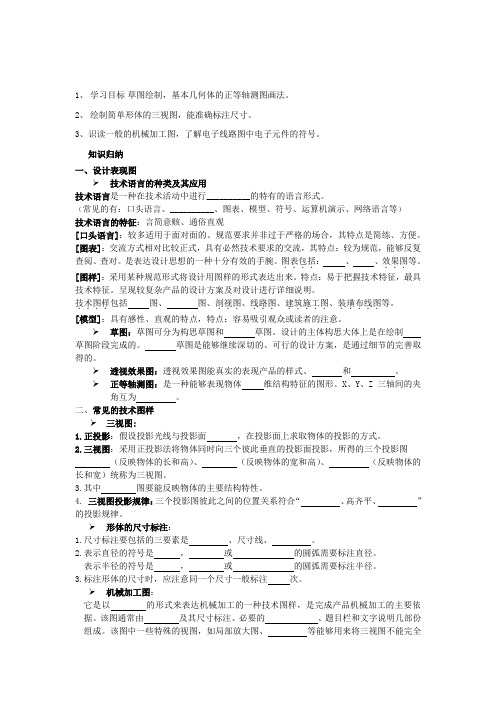 浙江省平湖市新华爱心高级中学高二通用技术设计图样的