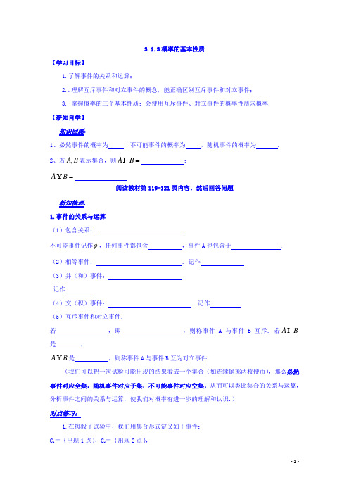 高中数学必修三导学案：3.1.3概率的基本性质