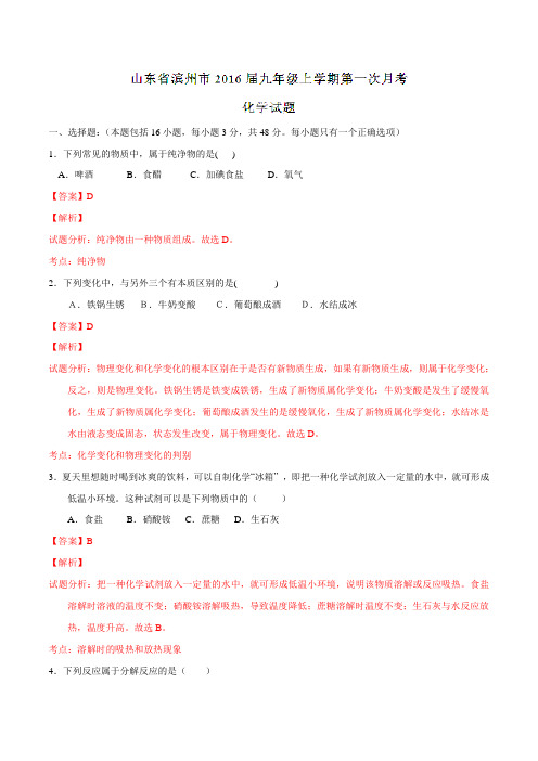 山东省滨州市2016届九年级上学期第一次月考化学试题解析(解析版)
