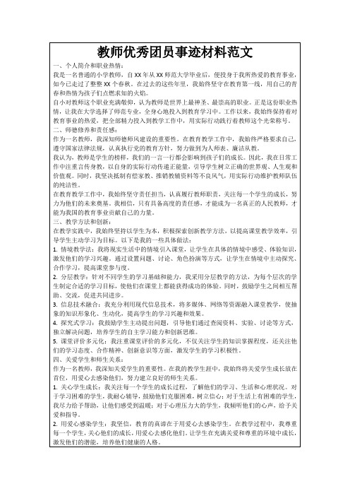 教师优秀团员事迹材料范文