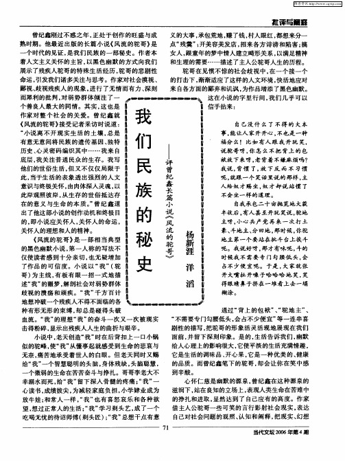 我们民族的秘史——评曾纪鑫长篇小说《风流的驼哥》