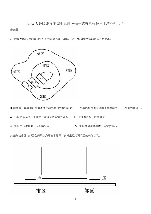 2023人教版带答案高中地理必修一第五章植被与土壤(三十九)