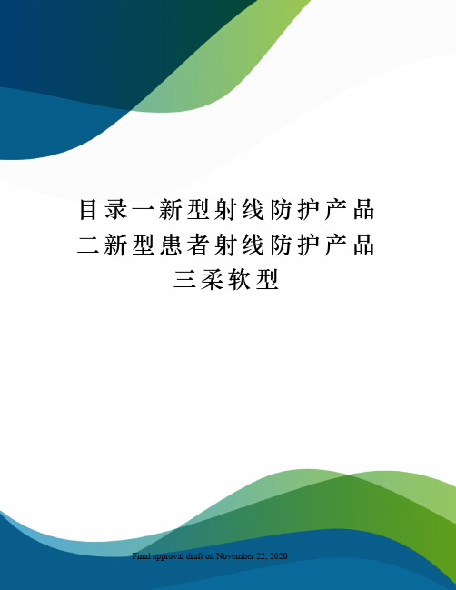 目录一新型射线防护产品二新型患者射线防护产品三柔软型