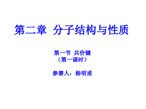 第二章第一节第一课时 共价键