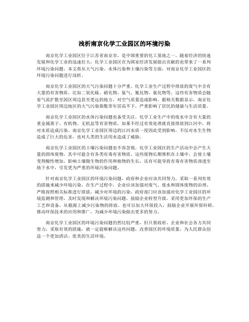 浅析南京化学工业园区的环境污染