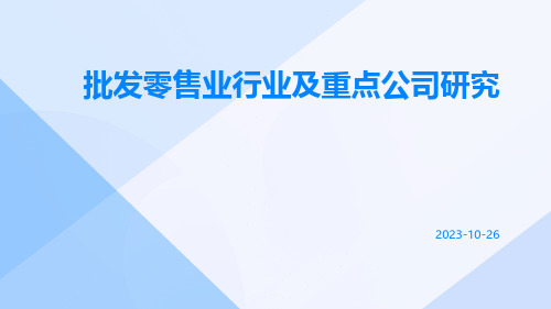 批发零售业行业及重点公司研究