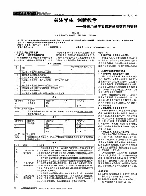 关注学生创新教学——提高小学生篮球教学有效性的策略