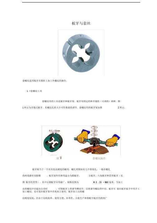 板牙与套丝