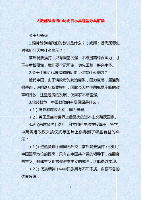 人教部编版初中历史启示类题型分类解读