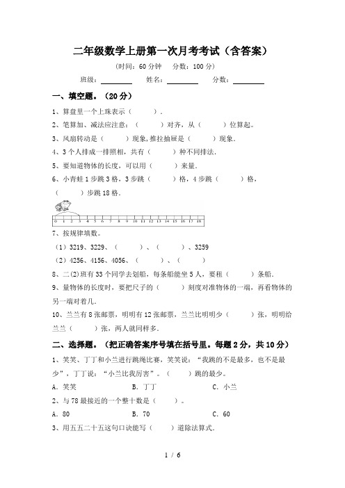 二年级数学上册第一次月考考试(含答案)