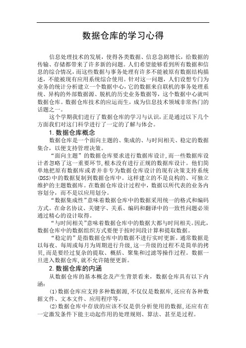 数据仓库的学习心得