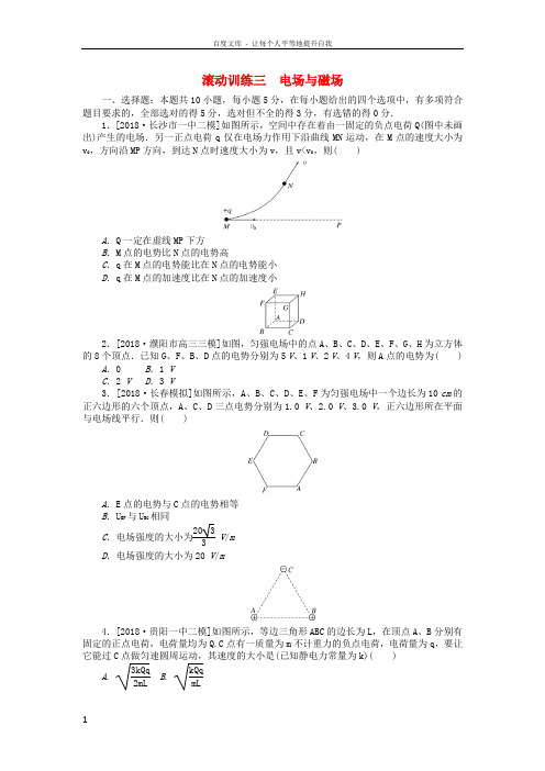 2019年高考物理二轮复习滚动训练三电场与磁场