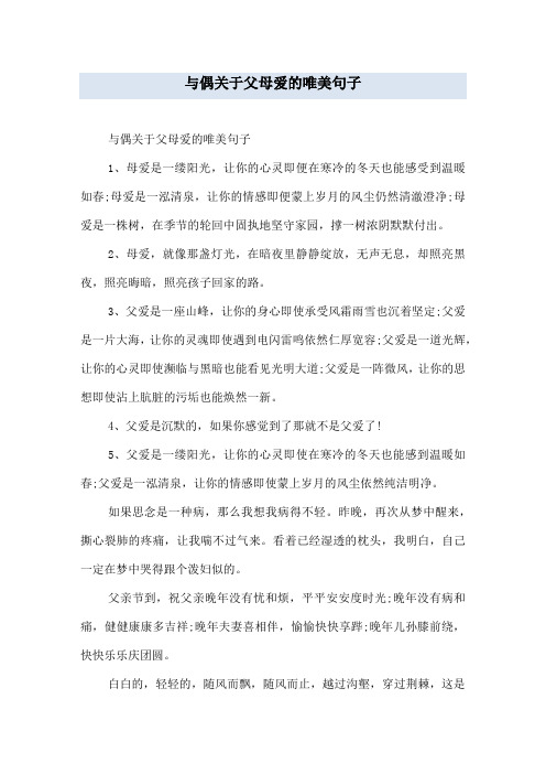 与偶关于父母爱的唯美句子